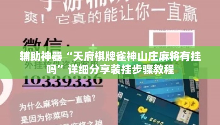 辅助神器“天府棋牌雀神山庄麻将有挂吗”详细分享装挂步骤教程