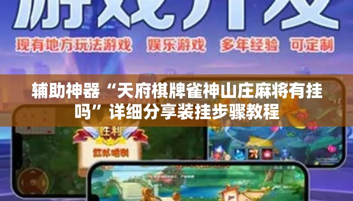 辅助神器“天府棋牌雀神山庄麻将有挂吗”详细分享装挂步骤教程
