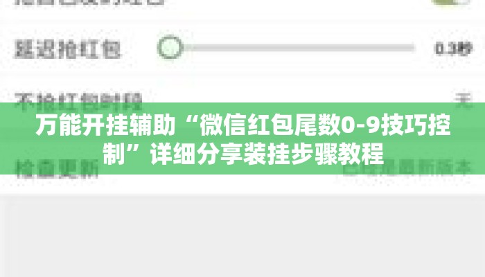 万能开挂辅助“微信红包尾数0-9技巧控制	”详细分享装挂步骤教程