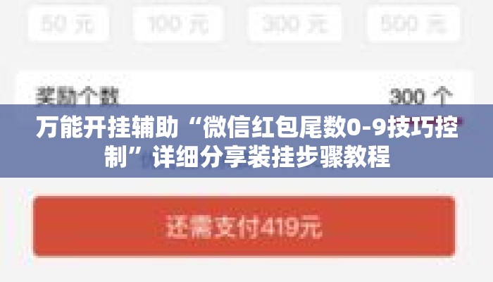 万能开挂辅助“微信红包尾数0-9技巧控制	”详细分享装挂步骤教程