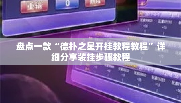 盘点一款“德扑之星开挂教程教程”详细分享装挂步骤教程