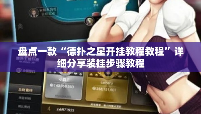 盘点一款“德扑之星开挂教程教程”详细分享装挂步骤教程