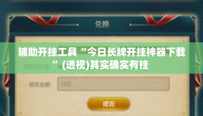 辅助开挂工具“今日长牌开挂神器下载	”(透视)其实确实有挂 