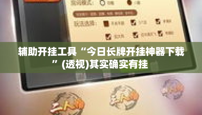 辅助开挂工具“今日长牌开挂神器下载”(透视)其实确实有挂 