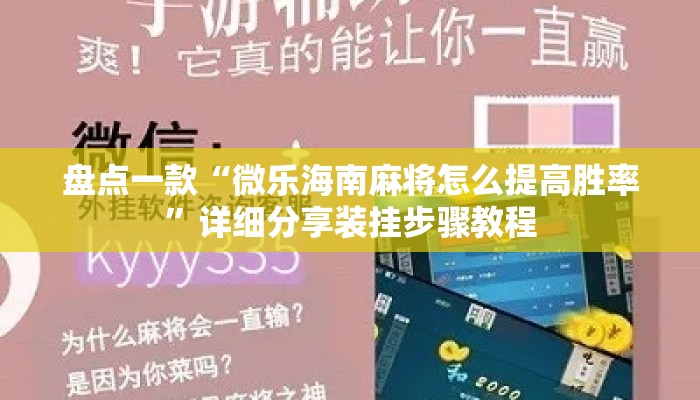 盘点一款“微乐海南麻将怎么提高胜率”详细分享装挂步骤教程