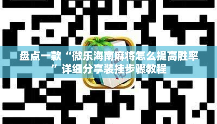 盘点一款“微乐海南麻将怎么提高胜率”详细分享装挂步骤教程