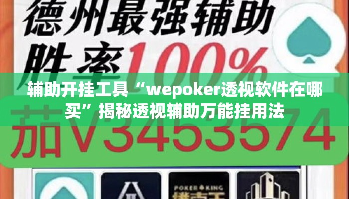 辅助开挂工具“wepoker透视软件在哪买	”揭秘透视辅助万能挂用法