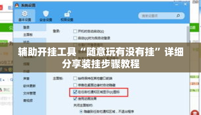 辅助开挂工具“随意玩有没有挂”详细分享装挂步骤教程