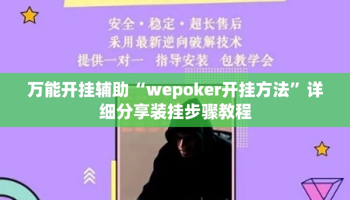 万能开挂辅助“wepoker开挂方法	”详细分享装挂步骤教程