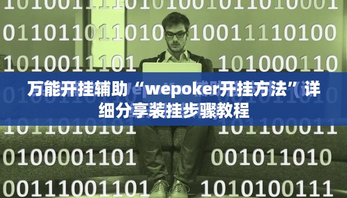 万能开挂辅助“wepoker开挂方法”详细分享装挂步骤教程