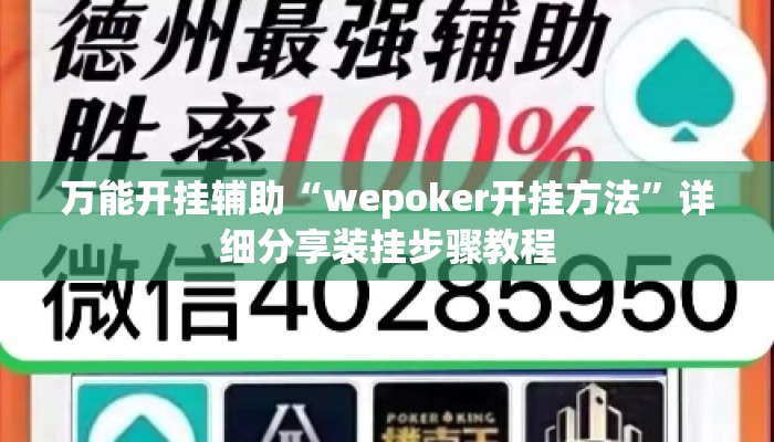 万能开挂辅助“wepoker开挂方法”详细分享装挂步骤教程
