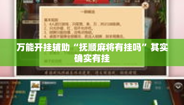 万能开挂辅助“抚顺麻将有挂吗”其实确实有挂