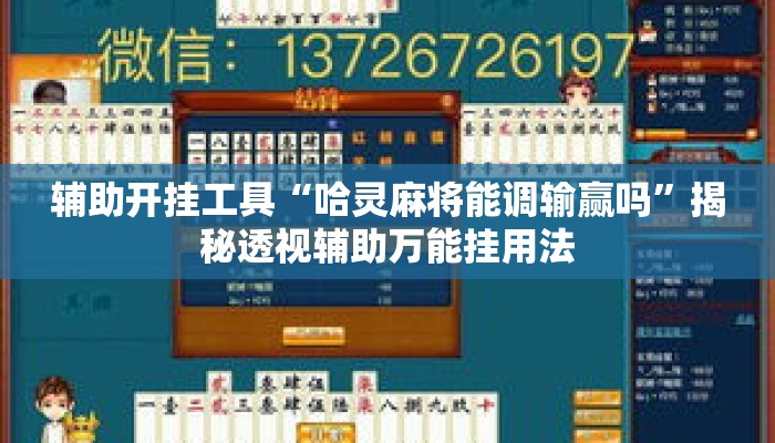辅助开挂工具“哈灵麻将能调输赢吗”揭秘透视辅助万能挂用法