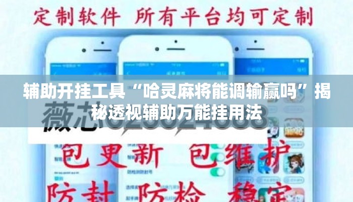 辅助开挂工具“哈灵麻将能调输赢吗	”揭秘透视辅助万能挂用法