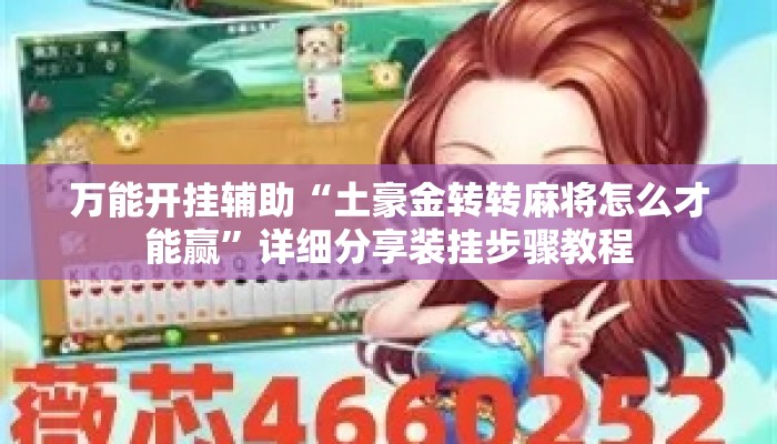万能开挂辅助“土豪金转转麻将怎么才能赢”详细分享装挂步骤教程