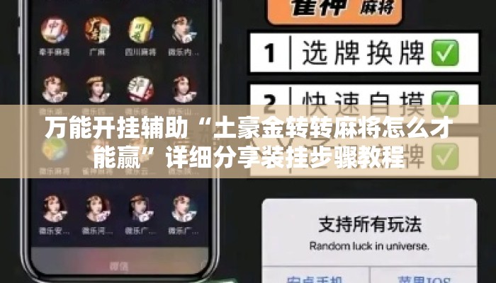 万能开挂辅助“土豪金转转麻将怎么才能赢”详细分享装挂步骤教程