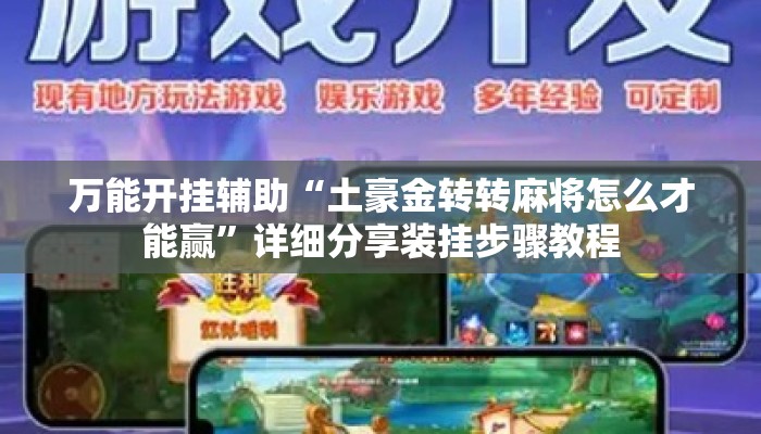 万能开挂辅助“土豪金转转麻将怎么才能赢”详细分享装挂步骤教程