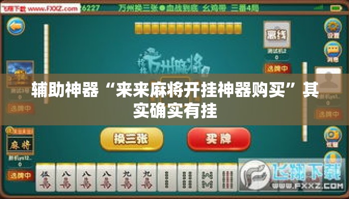 辅助神器“来来麻将开挂神器购买	”其实确实有挂
