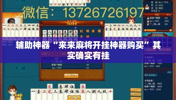 辅助神器“来来麻将开挂神器购买”其实确实有挂