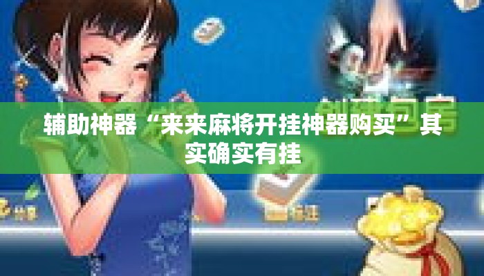 辅助神器“来来麻将开挂神器购买”其实确实有挂