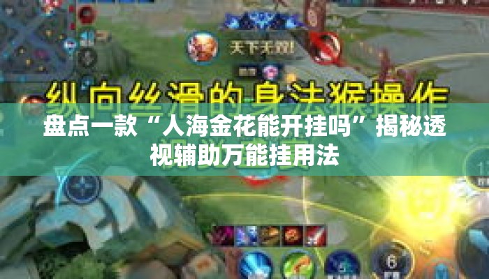 盘点一款“人海金花能开挂吗”揭秘透视辅助万能挂用法