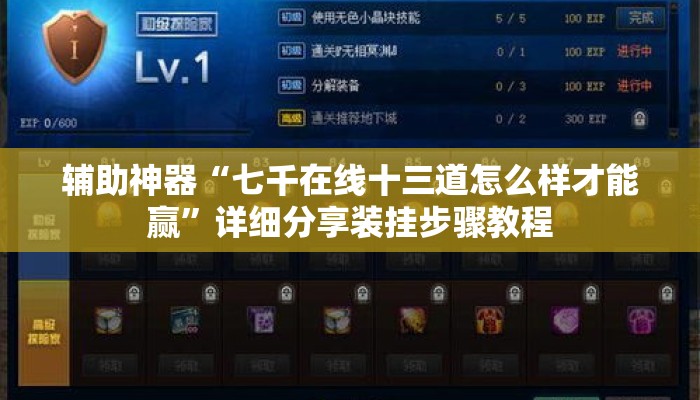 辅助神器“七千在线十三道怎么样才能赢	”详细分享装挂步骤教程