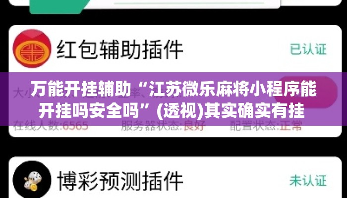 万能开挂辅助“江苏微乐麻将小程序能开挂吗安全吗”(透视)其实确实有挂 