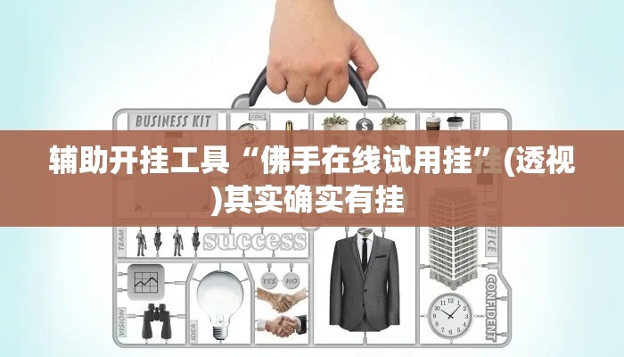 辅助开挂工具“佛手在线试用挂”(透视)其实确实有挂 