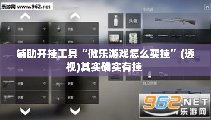 辅助开挂工具“微乐游戏怎么买挂”(透视)其实确实有挂 