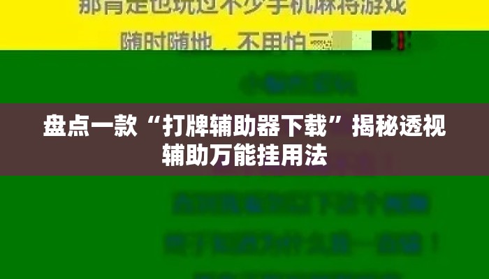 盘点一款“打牌辅助器下载	”揭秘透视辅助万能挂用法