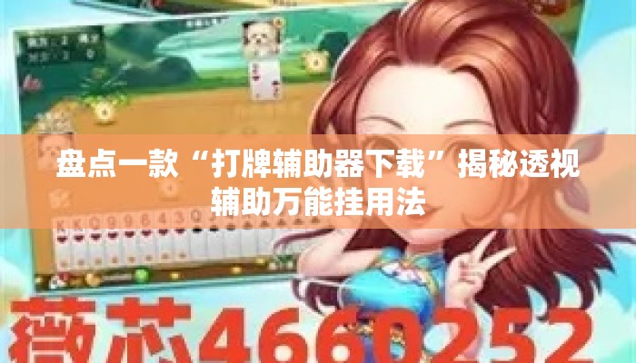 盘点一款“打牌辅助器下载”揭秘透视辅助万能挂用法