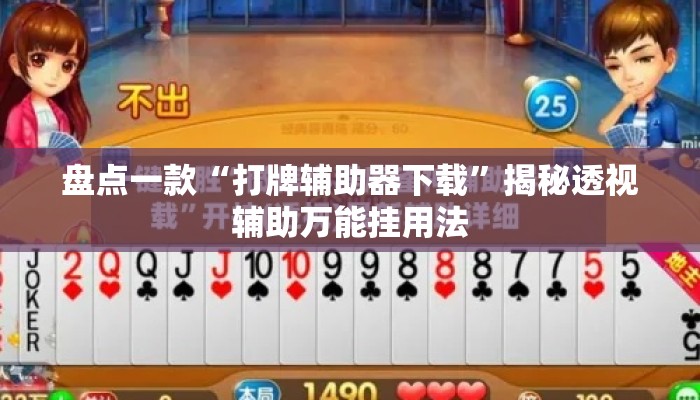 盘点一款“打牌辅助器下载	”揭秘透视辅助万能挂用法