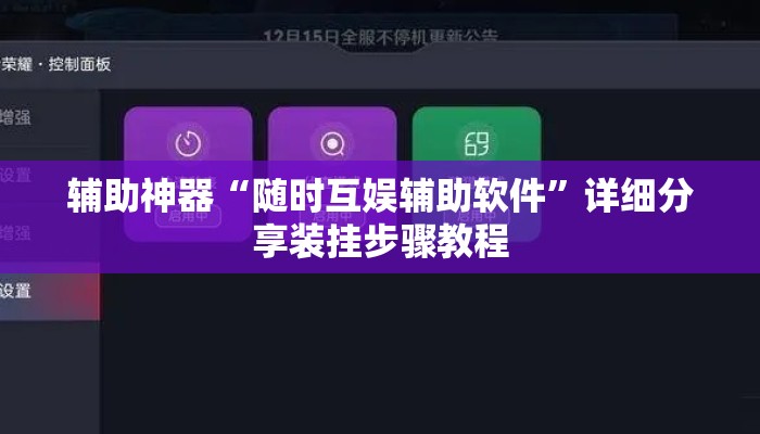 辅助神器“随时互娱辅助软件”详细分享装挂步骤教程