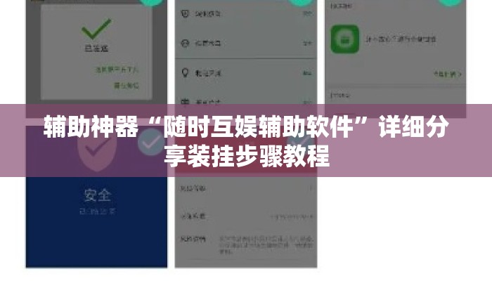 辅助神器“随时互娱辅助软件”详细分享装挂步骤教程