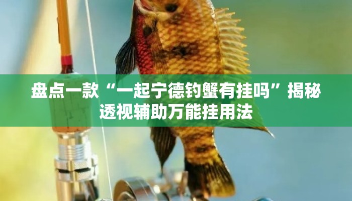 盘点一款“一起宁德钓蟹有挂吗”揭秘透视辅助万能挂用法