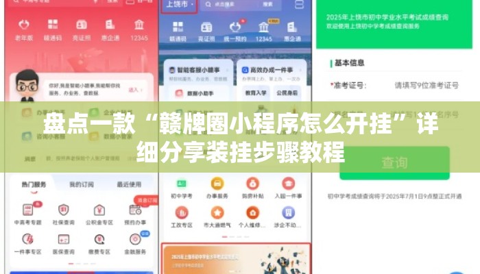 盘点一款“赣牌圈小程序怎么开挂	”详细分享装挂步骤教程