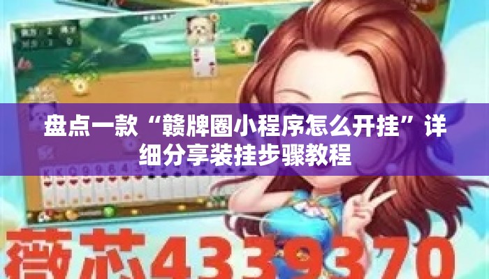 盘点一款“赣牌圈小程序怎么开挂”详细分享装挂步骤教程