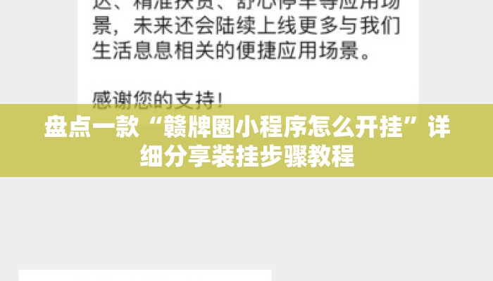 盘点一款“赣牌圈小程序怎么开挂”详细分享装挂步骤教程