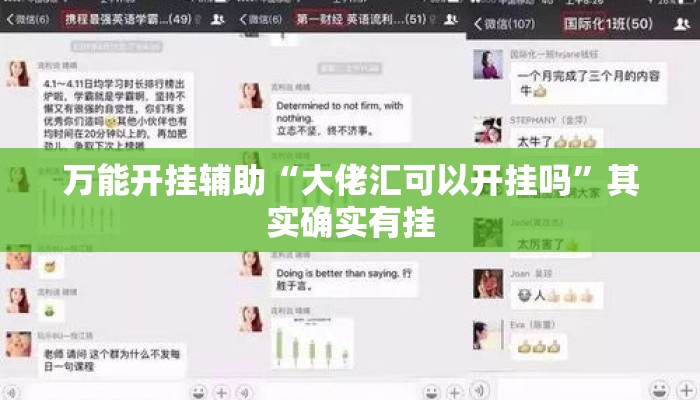 万能开挂辅助“大佬汇可以开挂吗	”其实确实有挂