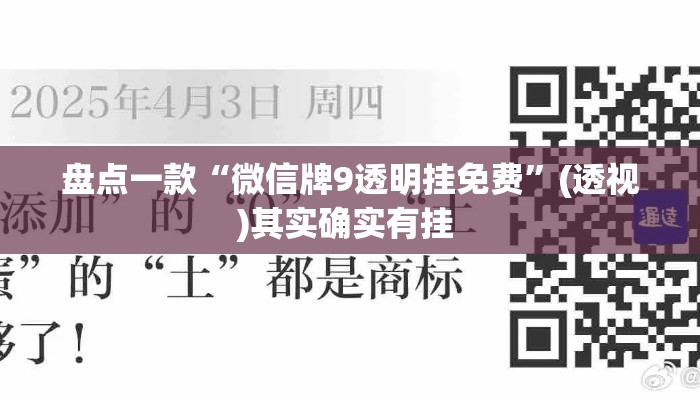 盘点一款“微信牌9透明挂免费	”(透视)其实确实有挂 
