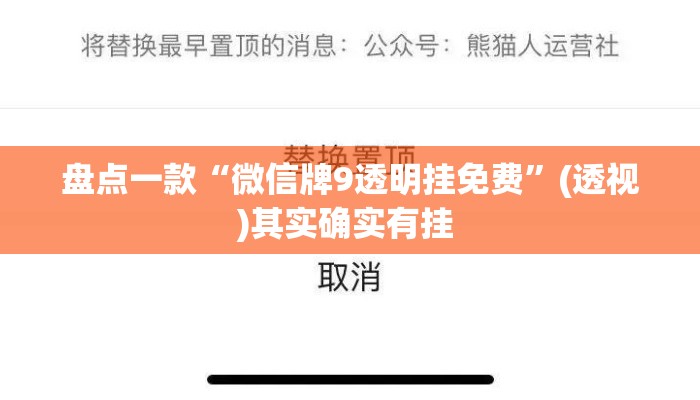 盘点一款“微信牌9透明挂免费”(透视)其实确实有挂 