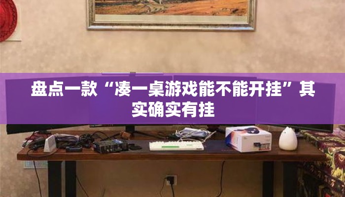 盘点一款“凑一桌游戏能不能开挂”其实确实有挂