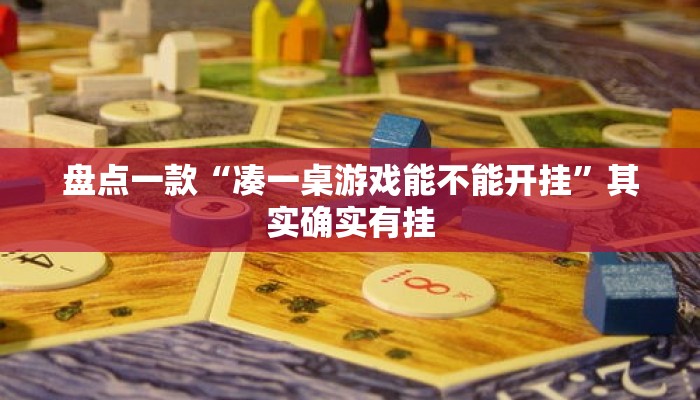 盘点一款“凑一桌游戏能不能开挂”其实确实有挂