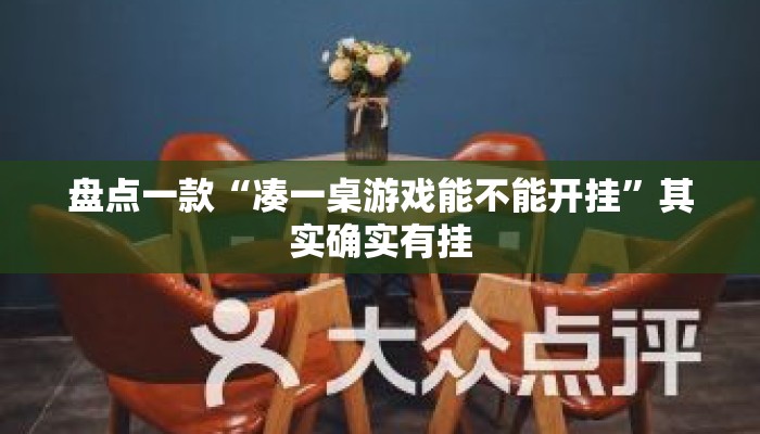 盘点一款“凑一桌游戏能不能开挂	”其实确实有挂