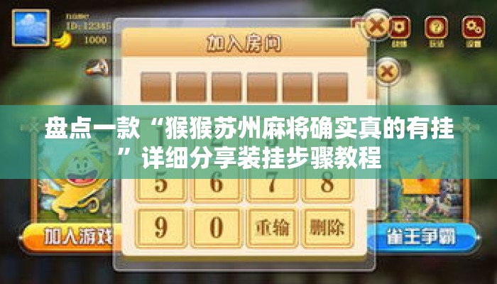 盘点一款“猴猴苏州麻将确实真的有挂”详细分享装挂步骤教程