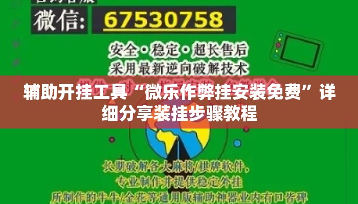 辅助开挂工具“微乐作弊挂安装免费”详细分享装挂步骤教程
