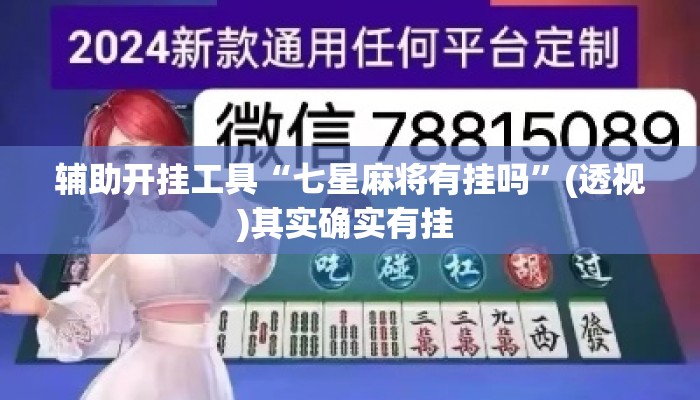 辅助开挂工具“七星麻将有挂吗”(透视)其实确实有挂 