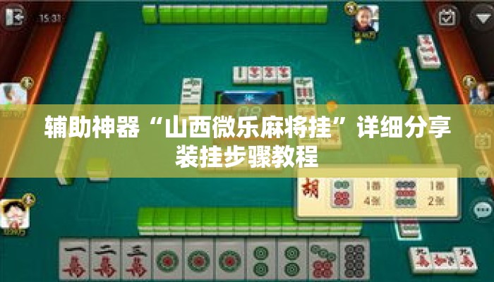 辅助神器“山西微乐麻将挂	”详细分享装挂步骤教程