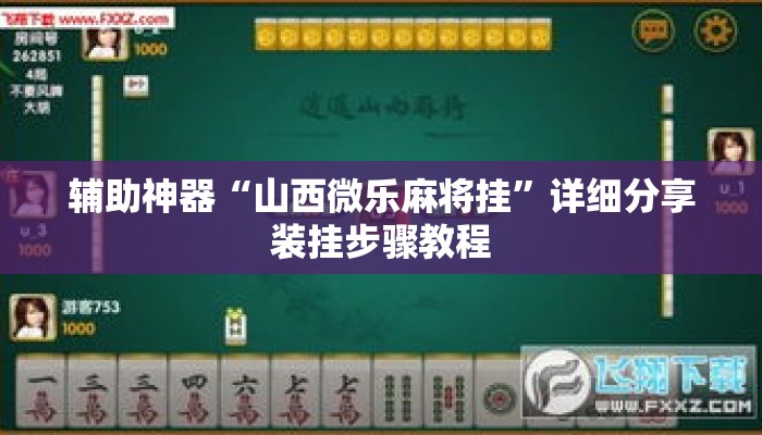 辅助神器“山西微乐麻将挂”详细分享装挂步骤教程