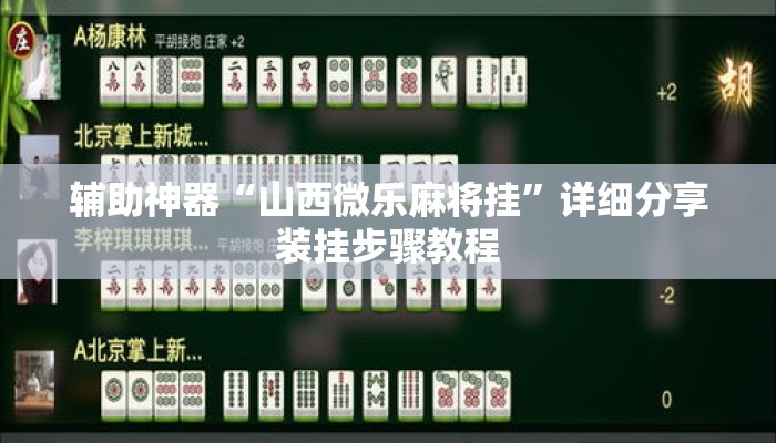 辅助神器“山西微乐麻将挂”详细分享装挂步骤教程